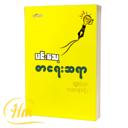 စာရေးဆရာ