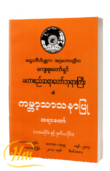ကမ္ဘာ့သာသနာပြုတရားတော် (ပထမပိုင်းနှင့်ဒုတိယပိုင်း)
