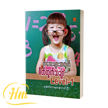 ကလေးများအတွက် စိတ်တွက်သင်္ချာ Level-1