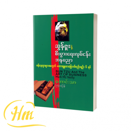 ဆွန်ဇူးနဲ့စီးပွားရေးလုပ်ငန်းအနုပညာ