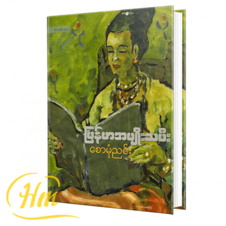 မြန်မာအမျိုးသမီး