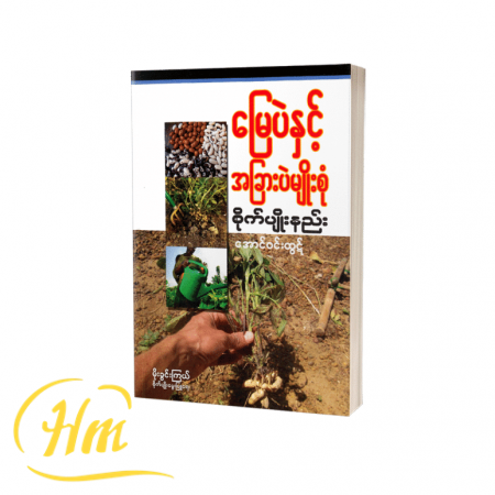 မြေပဲနှင့်အခြားပဲမျိုးစုံစိုက်ပျိုးနည်း