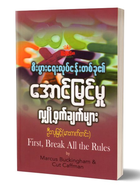စီးပြားေရးလုပ္ငန္းတစ္ခု၏ေအာင္ျမင္မႈလွ်ိဳ႕၀ွက္ခ်ကိမ်ား (ဦးလွျမင့္-မားကတ္တင္း)
