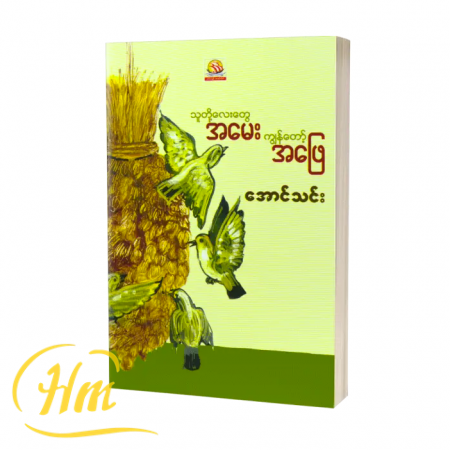 သူတို့လေးတွေရဲ့အမေးကျွန်တော့အဖြေ