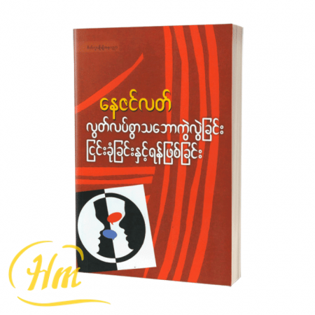 လွတ်လပ်စွာသဘောကွဲလွဲခြင်းငြင်းခုံခြင်းနှင့် ရန်ဖြစ်ခြင်း