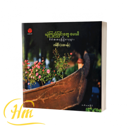 ယုံကြည်ခြင်းတွေပေးပါ