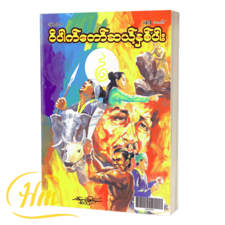 ဝိပါက်တော်ဆယ့်နှစ်ပါး