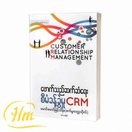 ဖောက်သည်ဆက်ဆံရေးစီမံခန့်ခွဲမှု CRM