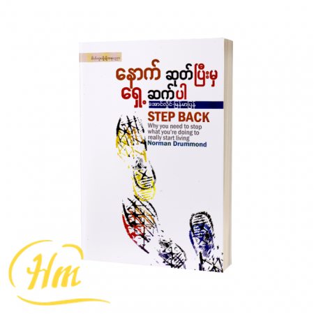 နောက်ဆုတ်ပြီးမှ ရှေ့ဆက်ပါ