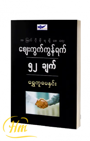 စျေးကွက်ကွန်ရက် ၅၂ ချက်