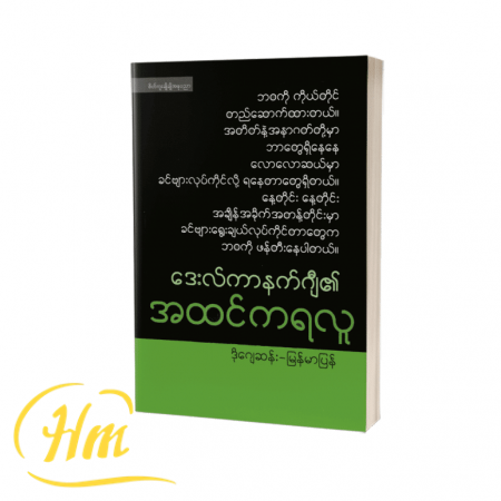 ဒေးလ်ကာနယ်ဂျီ၏ အထင်ကရလူ