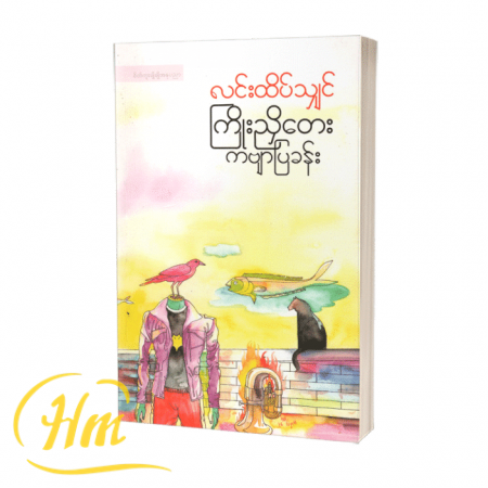 ကြိုးညှိတေးကဗျာပြခန်း