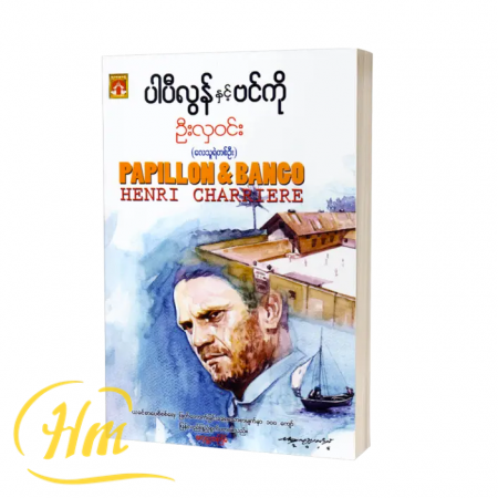 ပါပီလွန်နှင့် ဗင်ကို