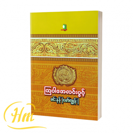 သြဝါဒအလင်းပွင့်
