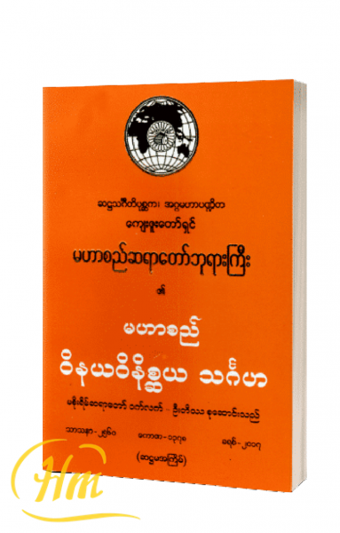 မဟာစည် ဝိနယဝိနိစ္ဆယ သင်္ဂဟ