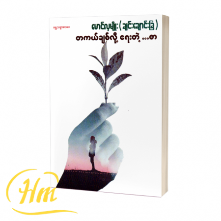 တကယ်ချစ်လို့ရေးတဲ့…စာ