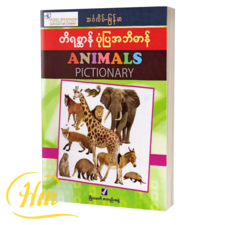 တိရစ္ဆာန်ပုံပြအဘိဓာန် (အင်္ဂလိပ်-မြန်မာ)