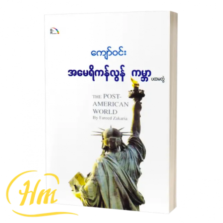 အမေရိကန်လွန်ကမ္ဘာ (ပထမတွဲ)