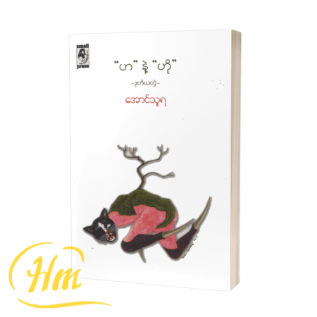“ဟ” နဲ့ “ဟို” (ဒုတိယတွဲ)