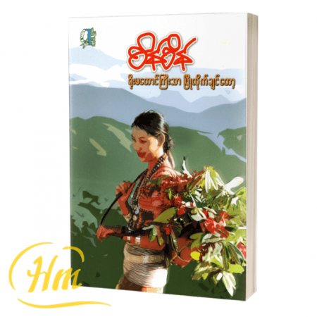 ရိုးမတောင်ကြီးသာဖြိုလိုက်ချင်တော့