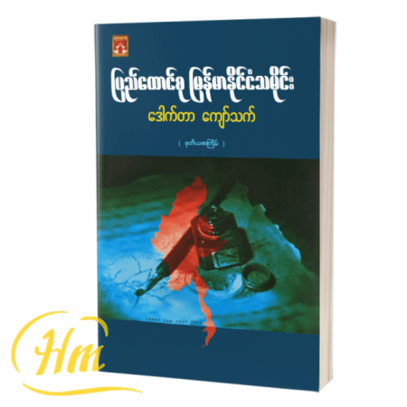 ပြည်ထောင်စုမြန်မာနိုင်ငံသမိုင်း