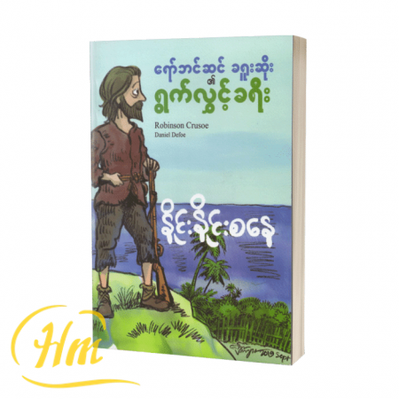 ရော်ဘင်ဆင်ခရူးဆိုး၏ ရွက်လွှင့်ခရီး