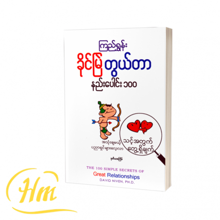 ခိုင်မြဲတွယ်တာ နည်းပေါင်း ၁၀၀