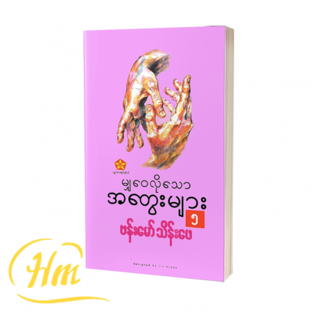 မျှဝေလိုသောအတွေးများ ၅