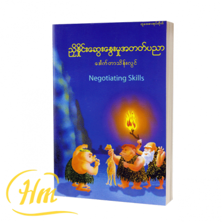 ညှိနှိုင်းဆွေးနွေးမှုအတတ်ပညာ