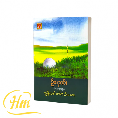 ကျွန်တော်ဂေါက်သီးသမား