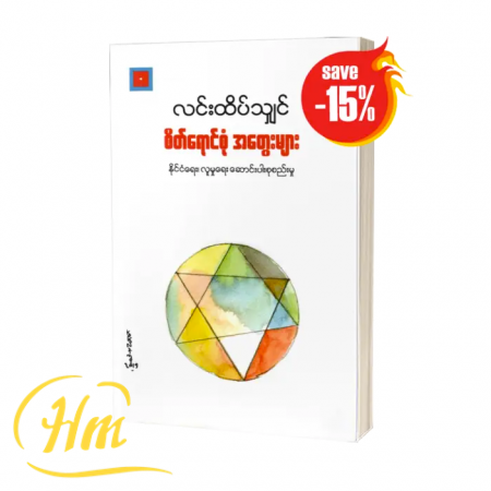 စိတ်ရောင်စုံအတွေးများ (15% Off)