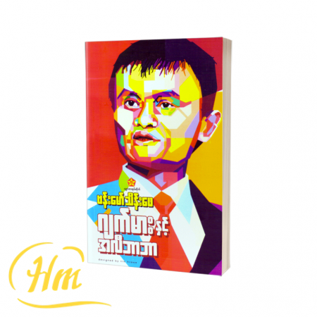 ဂျက်မားနှင့်အလီဘာဘာ