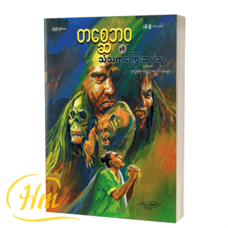 တစ္ဆေဘဝနှင့်သံသရာကြွေးဆပ်သူအပါအဝင်ဒုက္ခစုံစုံတစ္ဆေဘုံဇာတ်လမ်းများ