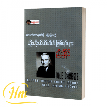 ဒေးလ်ကာနယ်ဂျီပြောပြသည့် တိုးတိုးတိတ်တိတ်ဖြစ်ရပ်များ