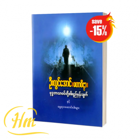 ဗုဒ္ဓဘာသာဝင်တို့၏ ရည်မှန်းချက်နှင့် ဓမ္မရသဆောင်းပါးများ (15% Off)