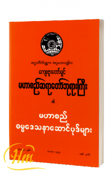 မဟာစည်ဓမ္မဒေသနာဆောင်ပုဒ်များ