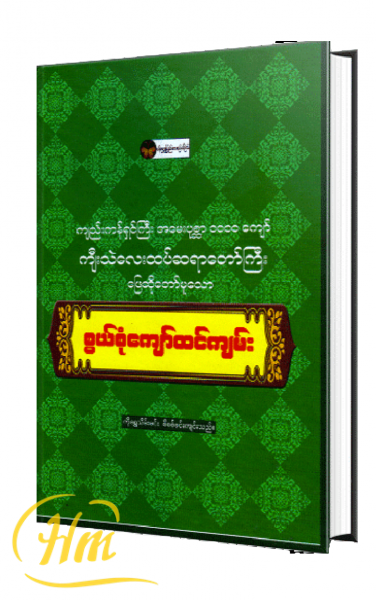 စွယ်စုံကျော်ထင်ကျမ်း