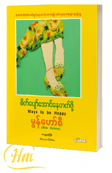 စိတ်ပျော်အောင်နေတတ်ဖို့