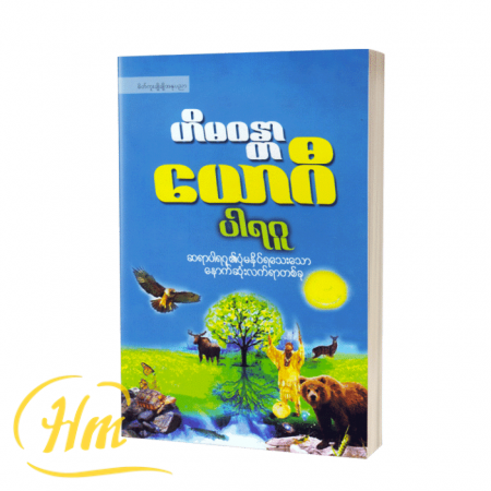 ဟိမဝန္တာယောဂီ