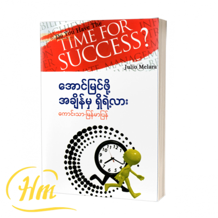 အောင်မြင်ဖို့အချိန်မှရှိရဲ့လား
