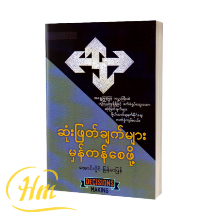 ဆုံးဖြတ်ချက်များမှန်ကန်စေဖို့