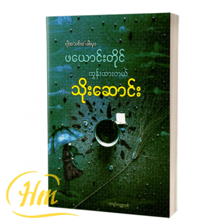 ငါ့အလင်းတံခါးမှာ ဖယောင်းတိုင်ထွန်းထားတယ်