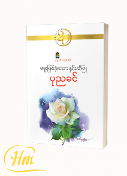 မခူးဖြစ်ခဲ့သောနှင်းဆီဖြူ