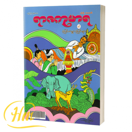 ရာဇကုမာရနှင့် ပုံပြင်ကမ္ဘာပုံပြင်များ