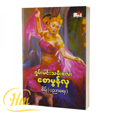 ရှမ်းမင်းသမီးလေး စောမွန်လှ