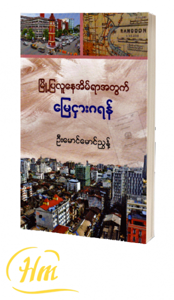 မြို့ပြလူနေအိမ်ရာအတွက် မြေငှားဂရန်