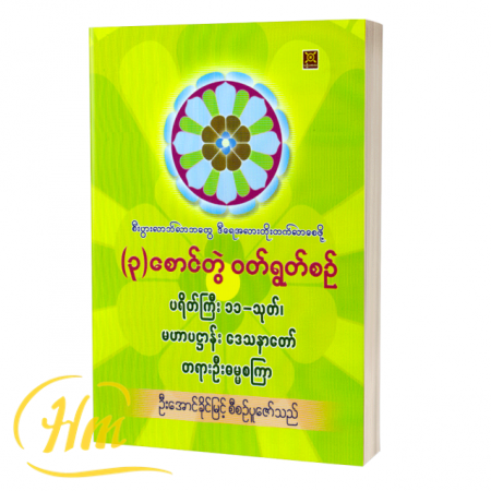 (3)စောင်တွဲ ဝတ်ရွတ်စဉ်