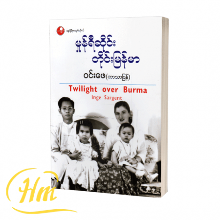 မှုန်ရီဆိုင်းတိုင်းမြန်မာ