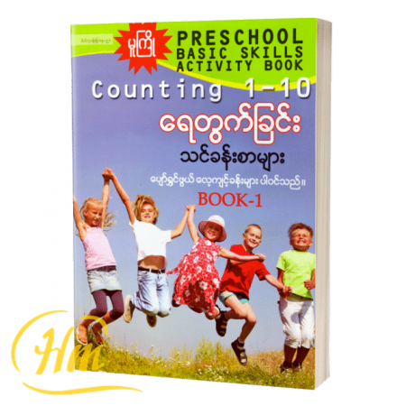 Counting 1-10 ရေတွက်ခြင်းသင်ခန်းစာများ