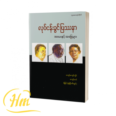 လုပ်ငန်းခွင်ပြဿနာအမေးနှင့်အဖြေများ